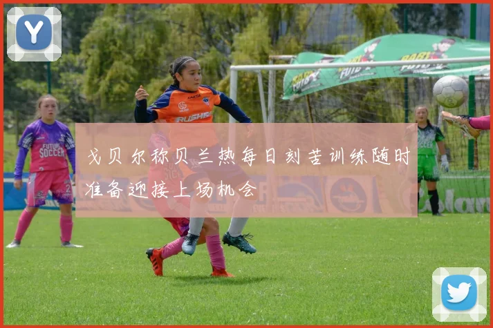 戈贝尔称贝兰热每日刻苦训练随时准备迎接上场机会