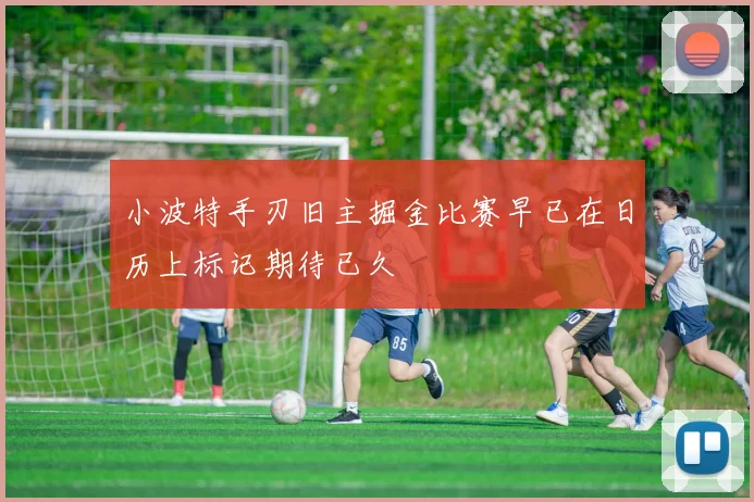 小波特手刃旧主掘金比赛早已在日历上标记期待已久