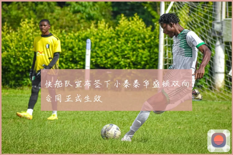 快船队宣布签下小泰泰华盛顿双向合同正式生效